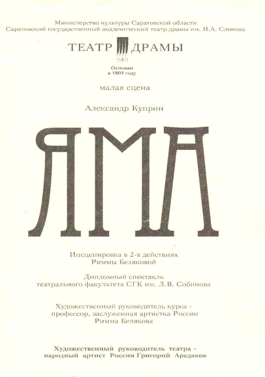 Театральный институт - 2023 Яма